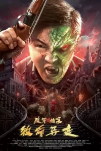 ดูหนังจีน Broken Army X (2023) คดีเอเลี่ยนมฤตยู HD ซับไทย
