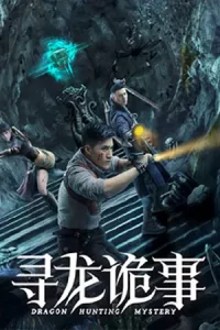 ดูหนังจีน Dragon Hunt (2023) ตามล่าหามังกร HD บรรยายไทยเต็มเรื่อง