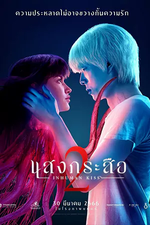ดูหนังผีไทย Inhuman Kiss 2 (แสงกระสือ 2) Netflix ดูฟรี 4K