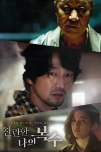ดูหนังเกาหลี The Glorious My Revenge (2023) ซับไทยเต็มเรื่อง