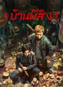 ดูหนังผีจีน The Haunting 2 (2023) บ้านผีสิง บรรยายไทย