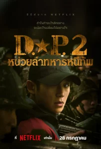 ดูซีรี่ย์เกาหลี D.P. หน่วยล่าทหารหนีทัพ ซีซั่น 2 (2023) | Netflix 6 ตอบจบ