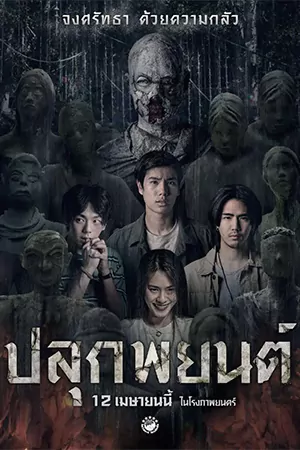 ดูหนังผีไทย Pook Payon 2023 ปลุกพยนต์ HD เต็มเรื่องฟรี