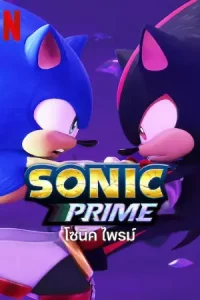 Sonic Prime Season 2 (2023) โซนิค ไพรม์ ซีซั่น 2 | Netflix