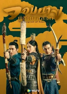 ดูซีรี่ย์จีน The Legend Of Xiao Chuo (2020) จอมนางพิชิตบัลลังก์