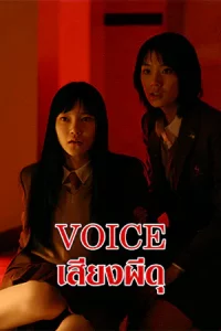 ดูหนังญี่ปุ่น Voice (2005) เสียงผีดุ มาสเตอร์ HD เต็มเรื่อง