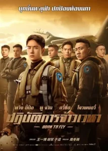 ดูหนัง Born to Fly (2023) ปฏิบัติการจ้าวเวหา พากย์ไทย 4K