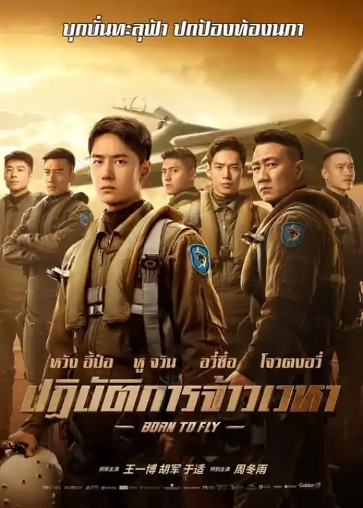 ดูหนัง Born to Fly 2023 ปฏิบัติการจ้าวเวหา พากย์ไทย 4K