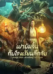 Judge Bao: Academy Intrigue (2023) เปาบุ้นจิ้นกับโรงเรียนลึกลับ