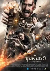 ดูหนัง Khun Phan 3 (2023) ขุนพันธ์ 3 HD พากย์ไทย เต็มเรื่อง