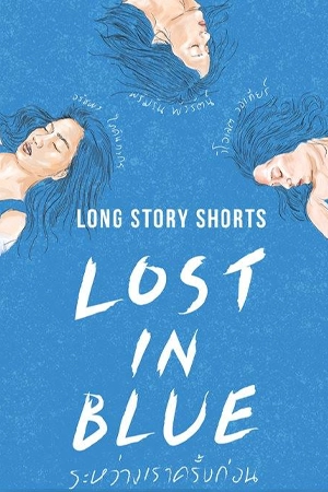 ดูหนัง Long Story Shorts Lost in Blue 2016 ระหว่างเราครั้งก่อน