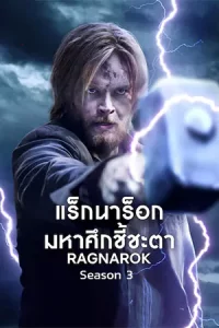 ดูซีรี่ย์ Ragnarok Season 3 (2023) แร็กนาร็อก มหาศึกชี้ชะตา ซีซัน 3 | Netflix