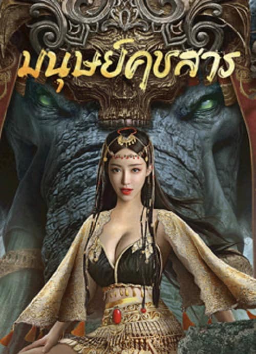 ดูหนังจีน มนุษย์คชสาร The Devildom Elephant Man HD เต็มเรื่อง