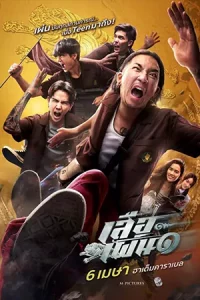 เสือเผ่น ๑ (2023)