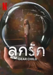 ดูซีรี่ย์ Dear Child (2023) ลูกรัก | Netflix EP.1-6 (จบ)