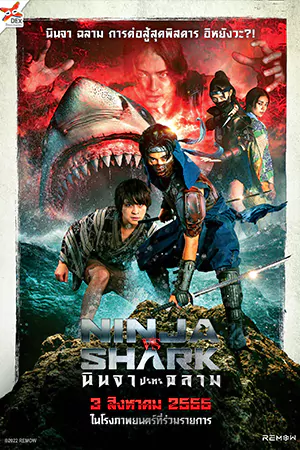 Ninja vs Shark 2023 นินจา ปะทะ ฉลาม HD เต็มเรื่อง