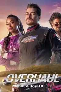 ดูหนังใหม่ Overhaul (2023) ซิ่งแรงแซงตาย | Netflix (พากย์ไทย)
