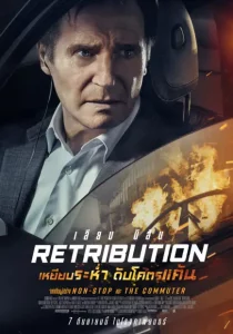 Retribution (2023) เหยียบระห่ำ ดับโคตรแค้น พากย์ไทย เต็มเรื่อง