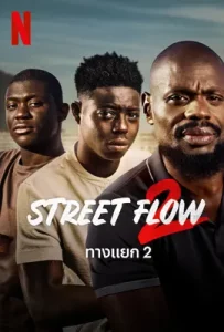 ดูหนังใหม่ Street Flow 2 (2023) ทางแยก ภาค 2 | Netflix