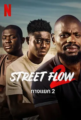 ดูหนังใหม่ Street Flow 2 2023 ทางแยก ภาค 2 | Netflix