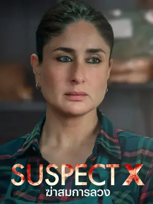 ดูหนังอินเดีย Suspect X 2023 ฆ่าสมการลวง | Netflix
