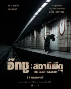 ดูหนัง The Ghost Station (2022) อ๊กซูสถานีผีดุ HD เต็มเรื่อง