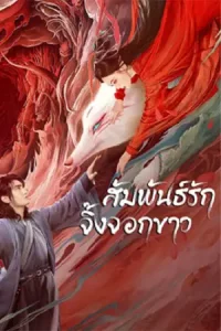ดูหนังจีน White Fox (2023) สัมพันธ์รักจิ้งจอกขาว บรรยายไทย