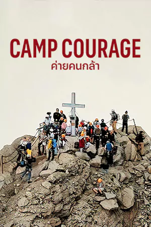 ดูหนังสารคดี Camp Courage 2023 ค่ายคนกล้า HD เต็มเรื่อง