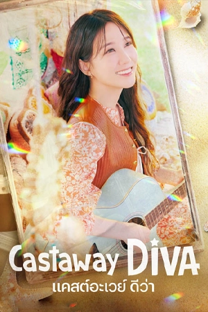 ดูซีรี่ย์เกาหลี Castaway Diva (2023) แคสต์อะเวย์ ดีว่า | Netflix