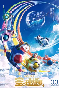 Doraemon Nobita’s Sky Utopia (2023) โดราเอมอนเดอะมูฟวี่: ฟากฟ้าแห่งยูโทเปียของโนบิตะ