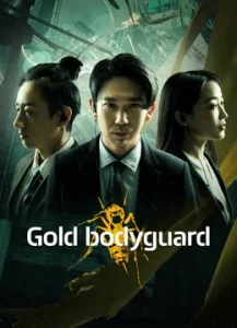 ดูหนังจีน Gold Bodyguard (2023) บอดี้การ์ดเหรียญทอง HD
