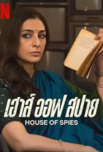 ดูหนังใหม่ House of Spies (2023) เฮาส์ ออฟ สปาย | Netflix