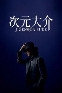 ดูหนังญี่ปุ่น Jigen Daisuke (2023)ไดสุเกะ จิเก็น เต็มเรื่อง