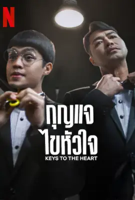 ดูหนังใหม่ Keys to the Heart (2023) กุญแจไขหัวใจ | Netflix