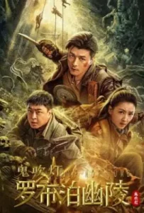 ดูหนังจีน Lop nor Tomb (2023) สุสานหลัวปู้พัว บรรยายไทย