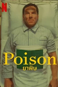 ดูหนังสั้น Poison (2023) ยาพิษ | Netflix พากย์ไทย เต็มเรื่อง