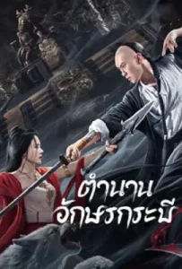 ดูหนังใหม่ Shujian Enchoulu (2023) ตำนานอักษรกระบี่ (ซับไทย)