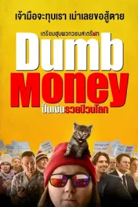 ดูหนังใหม่ Dumb Money (2023) ปั่นเงินรวยป่วนโลก HD เต็มเรื่อง