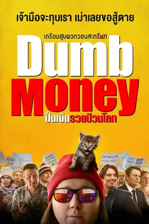 ดูหนังใหม่ Dumb Money 2023 ปั่นเงินรวยป่วนโลก HD เต็มเรื่อง