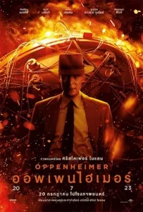 ดูหนังใหม่ Oppenheimer (2023) ออพเพนไฮเมอร์ HD เต็มเรื่อง