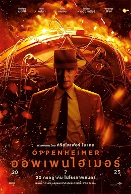 ดูหนังใหม่ Oppenheimer 2023 ออพเพนไฮเมอร์ HD เต็มเรื่อง
