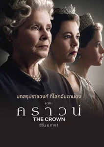 ดูซีรี่ย์ฟรีออนไลน์ The Crown Season 6 (2023) เดอะ คราวน์ ซีซั่น 6 พากย์ไทย ซับไทย