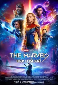 ดูหนังใหม่ The Marvels (2023) เดอะ มาร์เวลส์ เต็มเรื่อง