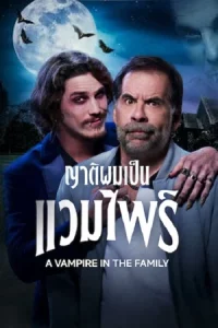 ดูหนัง A Vampire in the Family (2023) ญาติผมเป็นแวมไพร์ ซับไทย
