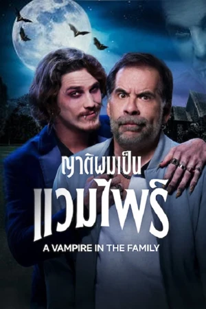 ดูหนัง A Vampire in the Family 2023 ญาติผมเป็นแวมไพร์ ซับไทย