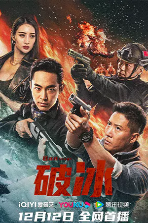 ดูหนังจีน Ban Drugs 2023 ปฏิบัติการสู้เสี่ยงตาย ดูหนังฟรี 4K