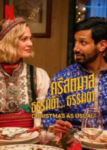 Christmas As Usual (2023) คริสต์มาสธรรมด๊า… ธรรมดา | Netflix