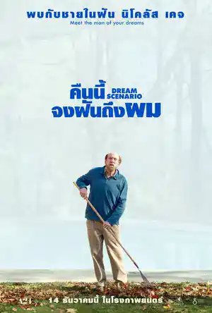Dream Scenario (2023) คืนนี้จงฝันถึงผม