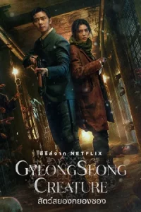 Gyeongseong Creature (2023) สัตว์สยองกยองซอง | Netflix