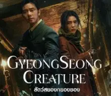 รีวิวซีรี่ส์ Gyeongseong Creature (2023)